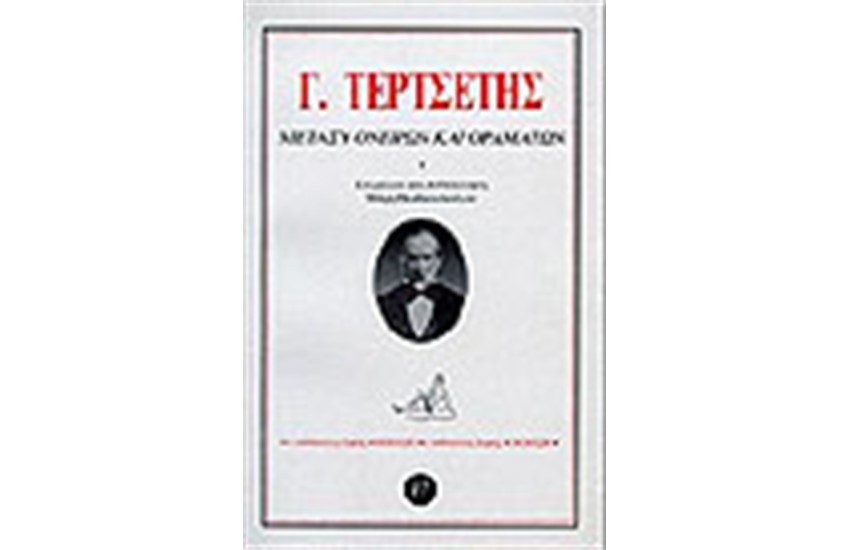 ΜΕΤΑΞΥ ΟΝΕΙΡΩΝ ΚΑΙ ΟΡΑΜΑΤΩΝ