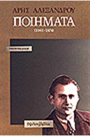 ΠΟΙΗΜΑΤΑ