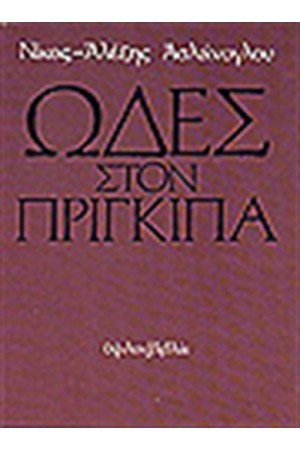 ΩΔΕΣ ΣΤΟΝ ΠΡΙΓΚΗΠΑ