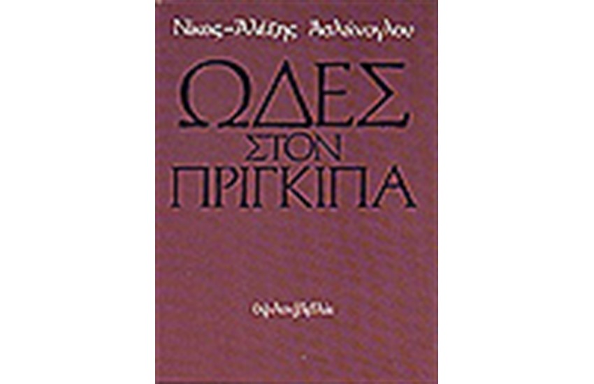 ΩΔΕΣ ΣΤΟΝ ΠΡΙΓΚΗΠΑ