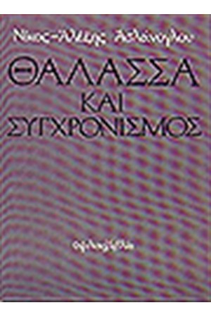 ΘΑΛΑΣΣΑ ΚΑΙ ΣΥΓΧΡΟΝΙΣΜΟΣ
