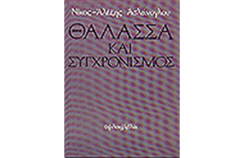 ΘΑΛΑΣΣΑ ΚΑΙ ΣΥΓΧΡΟΝΙΣΜΟΣ