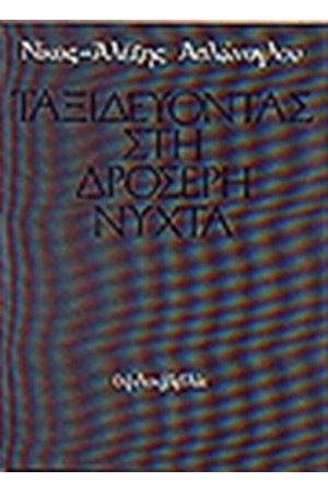 ΤΑΞΙΔΕΥΟΝΤΑΣ ΣΤΗ ΔΡΟΣΕΡΗ ΝΥΧΤΑ