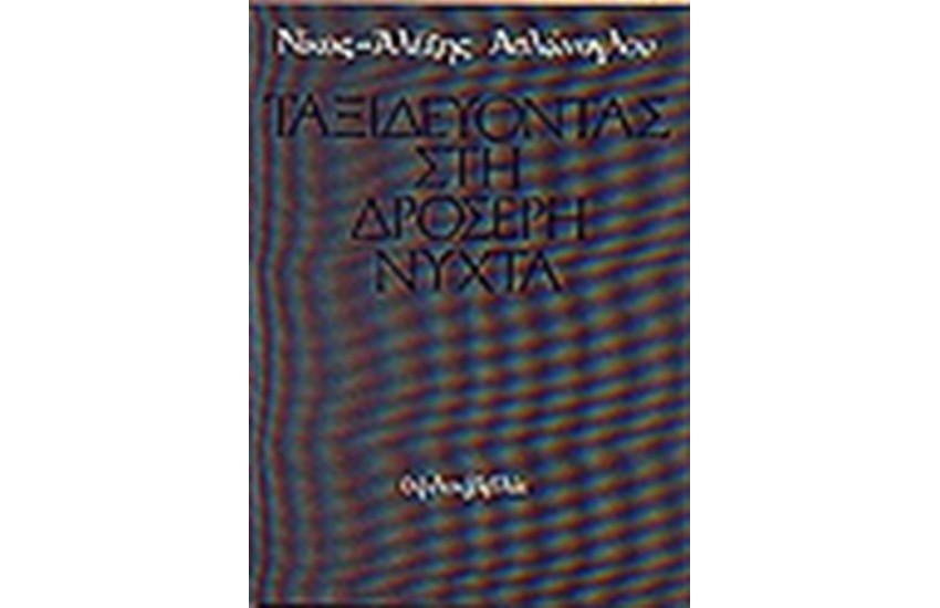 ΤΑΞΙΔΕΥΟΝΤΑΣ ΣΤΗ ΔΡΟΣΕΡΗ ΝΥΧΤΑ