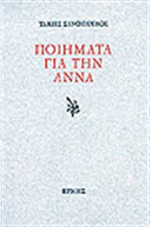 ΠΟΙΗΜΑΤΑ ΓΙΑ ΤΗΝ ΑΝΝΑ