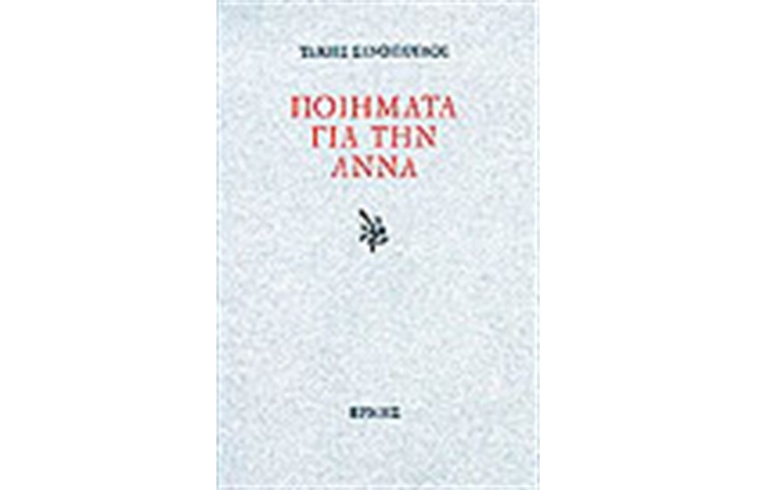 ΠΟΙΗΜΑΤΑ ΓΙΑ ΤΗΝ ΑΝΝΑ