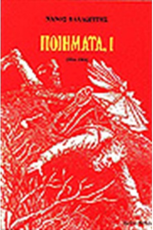 ΠΟΙΗΜΑΤΑ 1