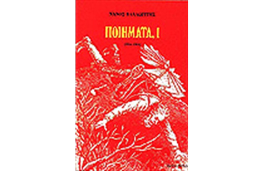 ΠΟΙΗΜΑΤΑ 1