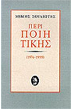 ΠΕΡΙ ΠΟΙΗΤΙΚΗΣ