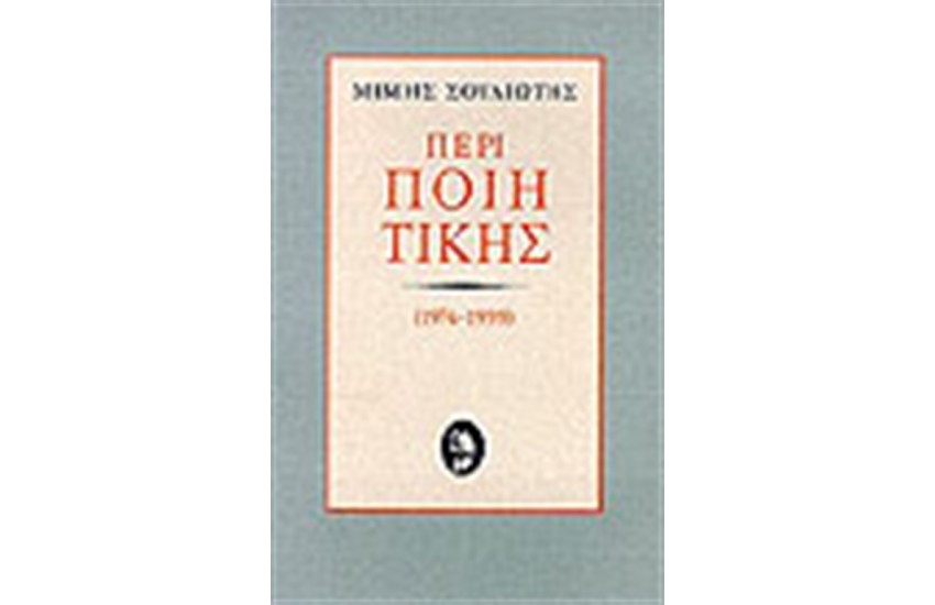 ΠΕΡΙ ΠΟΙΗΤΙΚΗΣ