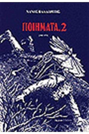 ΠΟΙΗΜΑΤΑ 2