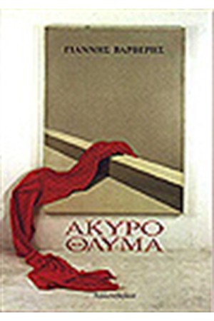 ΑΚΥΡΟ ΘΑΥΜΑ