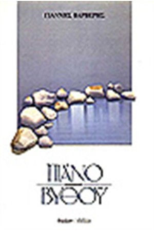 ΠΙΑΝΟ ΒΥΘΟΥ