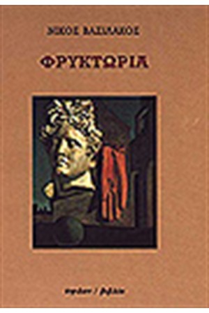 ΦΡΥΚΤΩΡΙΑ