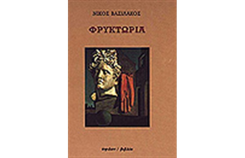 ΦΡΥΚΤΩΡΙΑ