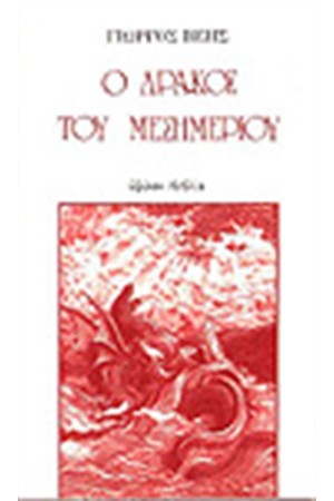 Ο ΔΡΑΚΟΣ ΤΟΥ ΜΕΣΗΜΕΡΙΟΥ