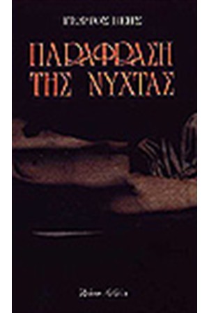 ΠΑΡΑΦΡΑΣΗ ΤΗΣ ΝΥΧΤΑΣ
