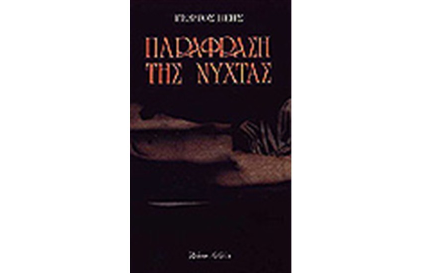 ΠΑΡΑΦΡΑΣΗ ΤΗΣ ΝΥΧΤΑΣ