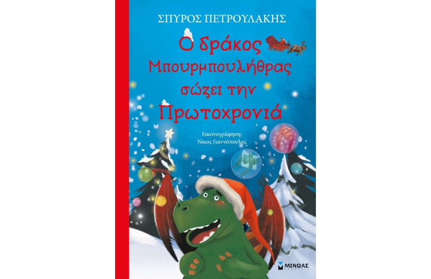 Ο ΔΡΑΚΟΣ ΜΠΟΥΡΜΠΟΥΛΗΘΡΑΣ ΣΩΖΕΙ ΤΗΝ ΠΡΩΤΟΧΡΟΝΙΑ