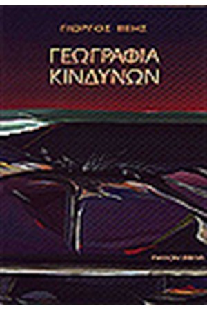 ΓΕΩΓΡΑΦΙΑ ΚΙΝΔΥΝΩΝ