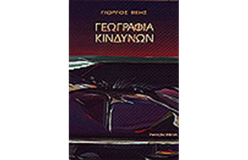 ΓΕΩΓΡΑΦΙΑ ΚΙΝΔΥΝΩΝ