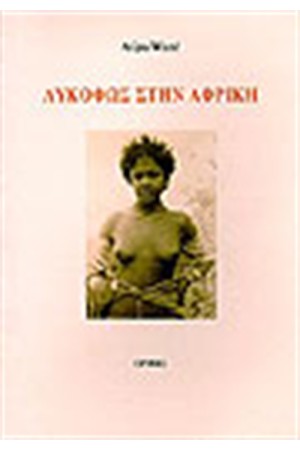 ΛΥΚΟΦΩΣ ΣΤΗΝ ΑΦΡΙΚΗ