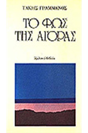 ΤΟ ΦΩΣ ΤΗΣ ΑΓΟΡΑΣ
