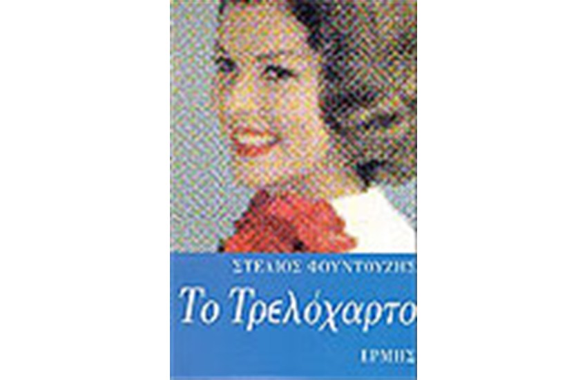 ΤΟ ΤΡΕΛΟΧΑΡΤΟ