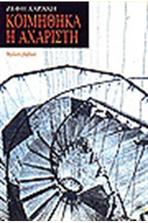 ΚΟΙΜΗΘΗΚΑ Η ΑΧΑΡΙΣΤΗ
