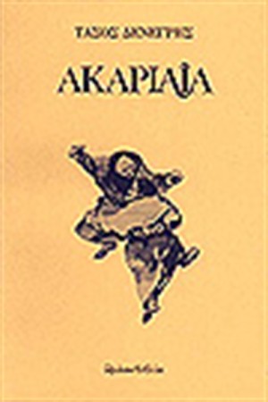 ΑΚΑΡΙΑΙΑ