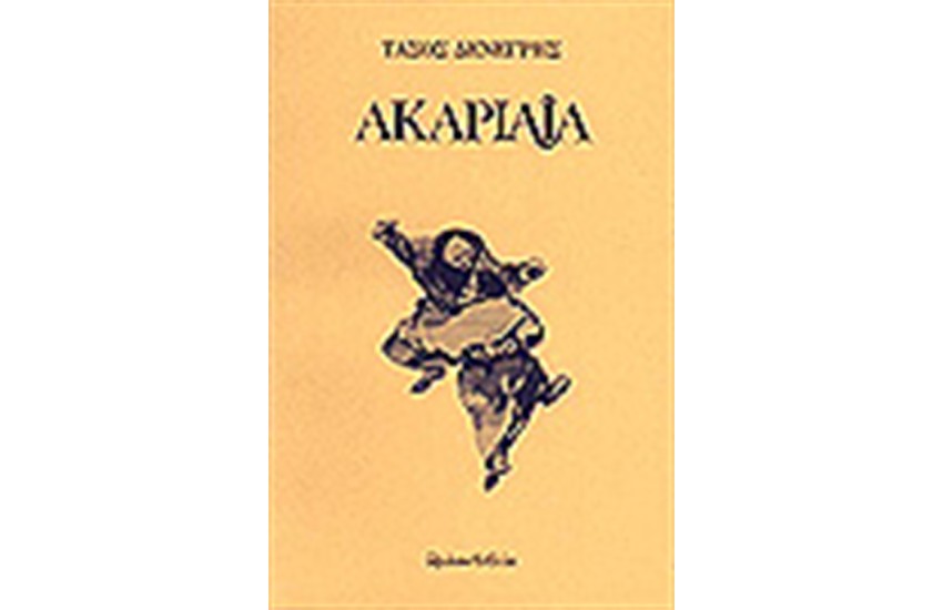 ΑΚΑΡΙΑΙΑ