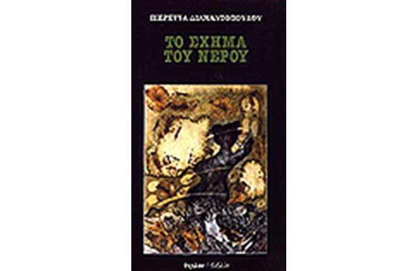 ΤΟ ΣΧΗΜΑ ΤΟΥ ΝΕΡΟΥ