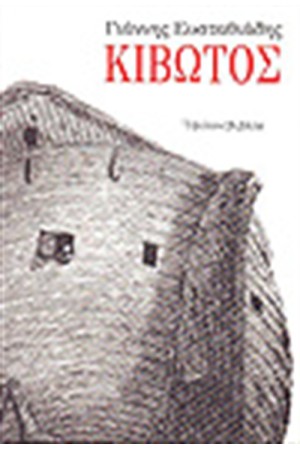 ΚΙΒΩΤΟΣ