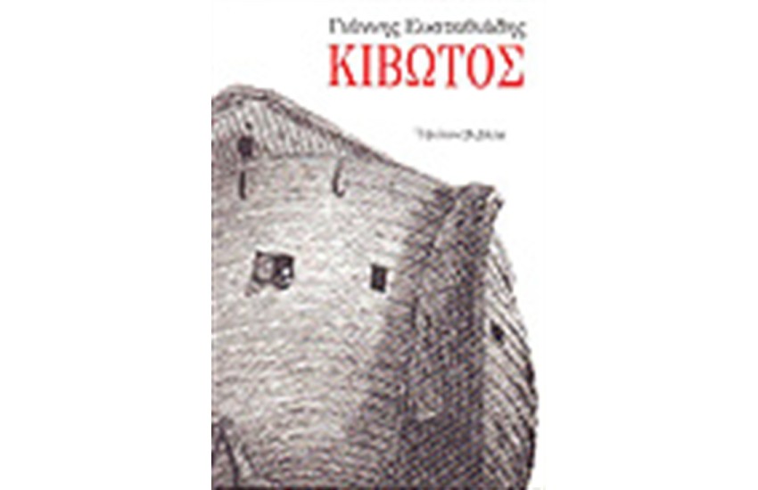 ΚΙΒΩΤΟΣ