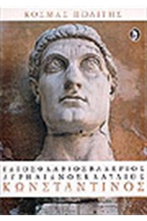 ΚΩΝΣΤΑΝΤΙΝΟΣ Ο ΜΕΓΑΣ
