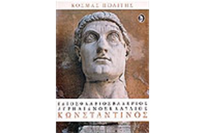 ΚΩΝΣΤΑΝΤΙΝΟΣ Ο ΜΕΓΑΣ