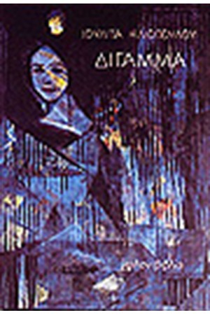 ΔΙΓΑΜΜΑ