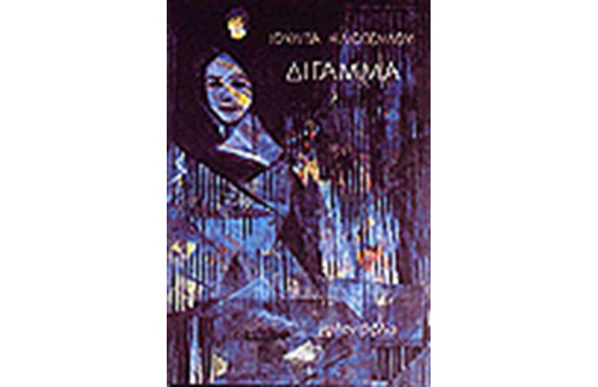 ΔΙΓΑΜΜΑ