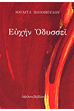 ΕΥΧΗΝ ΟΔΥΣΣΕΙ ΕΥΧΗΝ ΟΔΥΣΣΕΙ