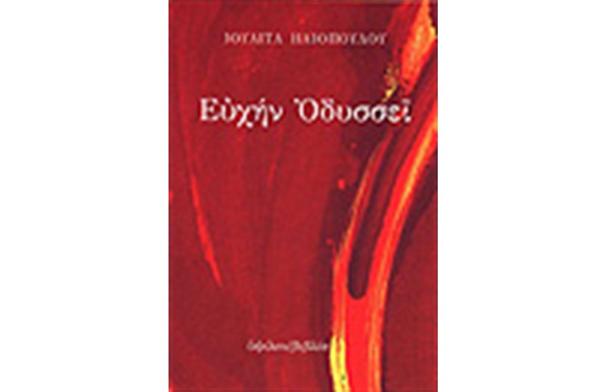 ΕΥΧΗΝ ΟΔΥΣΣΕΙ