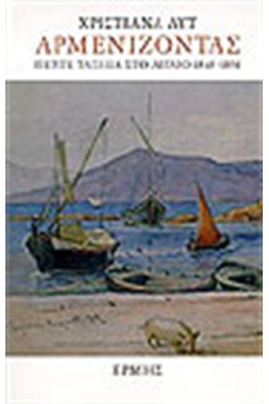 ΑΡΜΕΝΙΖΟΝΤΑΣ ΠΕΝΤΕ ΤΑΞΙΔΙΑ ΣΤΟ ΑΙΓΑΙΟ (1845-1851) ΑΡΜΕΝΙΖΟΝΤΑΣ ΠΕΝΤΕ ΤΑΞΙΔΙΑ ΣΤΟ ΑΙΓΑΙΟ (1845-1851)
