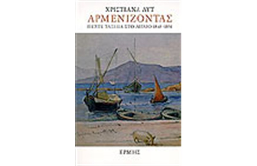 ΑΡΜΕΝΙΖΟΝΤΑΣ ΠΕΝΤΕ ΤΑΞΙΔΙΑ ΣΤΟ ΑΙΓΑΙΟ (1845-1851)