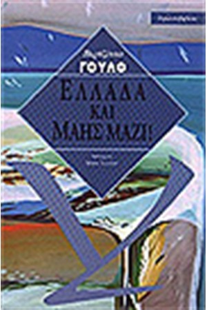 ΕΛΛΑΔΑ ΚΑΙ ΜΑΗΣ ΜΑΖΙ ΕΛΛΑΔΑ ΚΑΙ ΜΑΗΣ ΜΑΖΙ