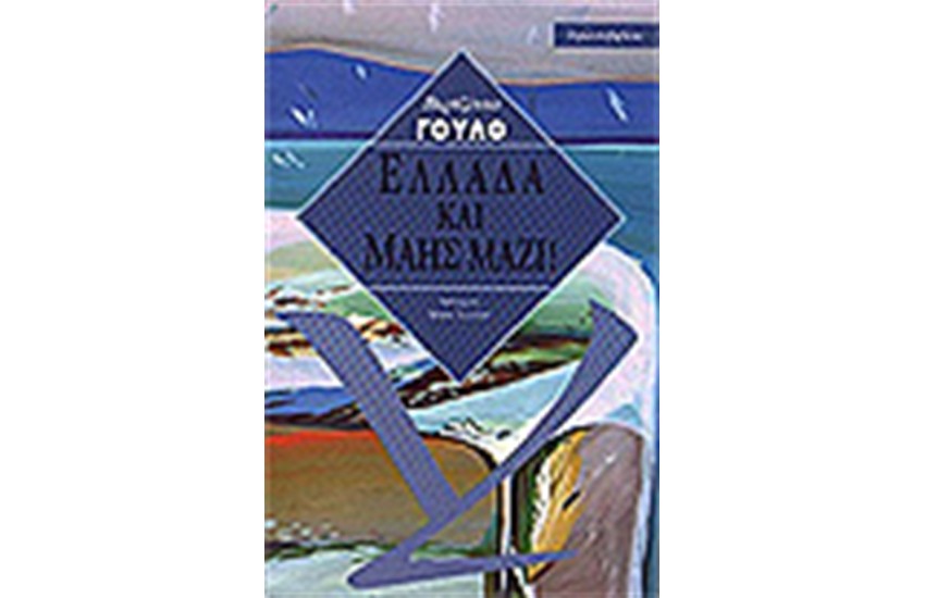 ΕΛΛΑΔΑ ΚΑΙ ΜΑΗΣ ΜΑΖΙ