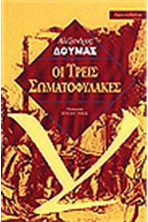 ΟΙ ΤΡΕΙΣ ΣΩΜΑΤΟΦΥΛΑΚΕΣ ΟΙ ΤΡΕΙΣ ΣΩΜΑΤΟΦΥΛΑΚΕΣ
