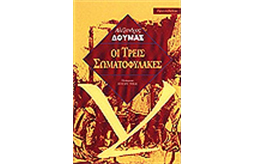 ΟΙ ΤΡΕΙΣ ΣΩΜΑΤΟΦΥΛΑΚΕΣ