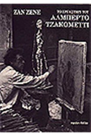 ΤΟ ΕΡΓΑΣΤΗΡΙ ΤΟΥ ΑΛΜΠΕΡΤΟ ΤΖΑΚΟΜΕΤΤΙ