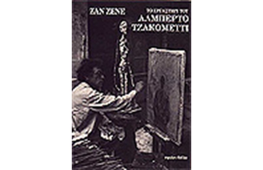 ΤΟ ΕΡΓΑΣΤΗΡΙ ΤΟΥ ΑΛΜΠΕΡΤΟ ΤΖΑΚΟΜΕΤΤΙ