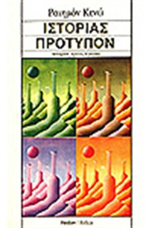 ΙΣΤΟΡΙΑΣ ΠΡΟΤΥΠΟΝ