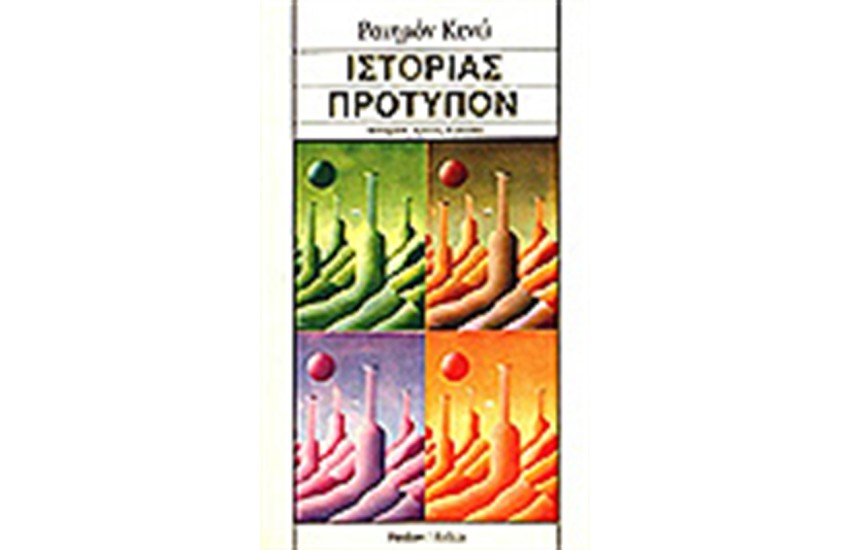 ΙΣΤΟΡΙΑΣ ΠΡΟΤΥΠΟΝ